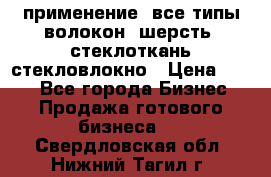 применение: все типы волокон, шерсть, стеклоткань,стекловлокно › Цена ­ 100 - Все города Бизнес » Продажа готового бизнеса   . Свердловская обл.,Нижний Тагил г.